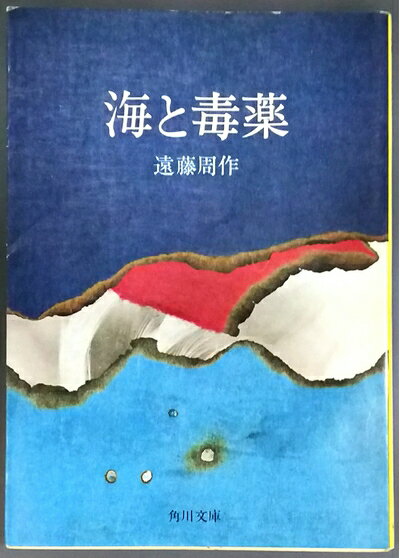 【中古】 角川文庫 海と毒薬