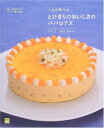 【中古】 一人で学べるとびきりのおいしさのババロアズ: 嘘と迷信のないフランス菓子教室