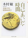 【中古】 自己・あいだ・時間: 現象学的精神病理学 (ちくま学芸文庫 キ 14-2)