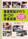 【中古】 養護教諭が行う歯・口の保健指導―歯肉の観察・指導・評価のプロセス―