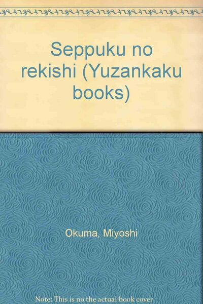 【中古】 切腹の歴史 (雄山閣BOOKS 29)