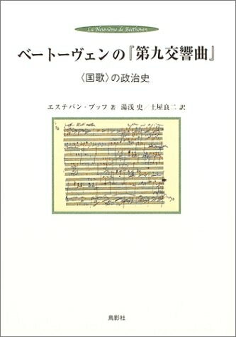 【中古】 ベートーヴェンの『第九交響曲』 : 〈国歌〉の政治史 (交響曲第9番)