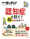 【中古】 NHKガッテン! 認知症を防ぐ! 脳若返り科学ワザ (生活シリーズ)
