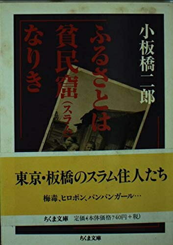【中古】 ふるさとは貧民窟(スラム)なりき (ちくま文庫)