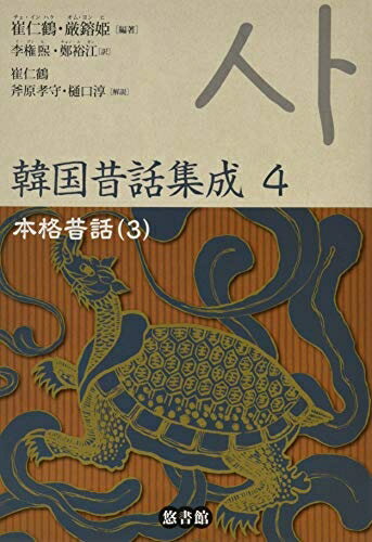 Nonfiction （Overseas） - 【中古】 韓国昔話集成 第四巻 II 本格昔話(3)