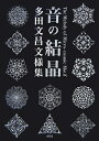 【中古】 音の結晶: 多田文昌文様集