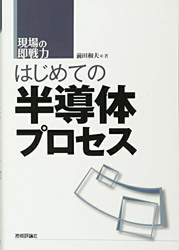 【中古】 はじめての半導体プロセス (現場の即戦力)