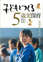 【中古】 子どもとつくる5歳児保育: 本気と本気がつながって (子どもとつくる保育・年齢別シリーズ)