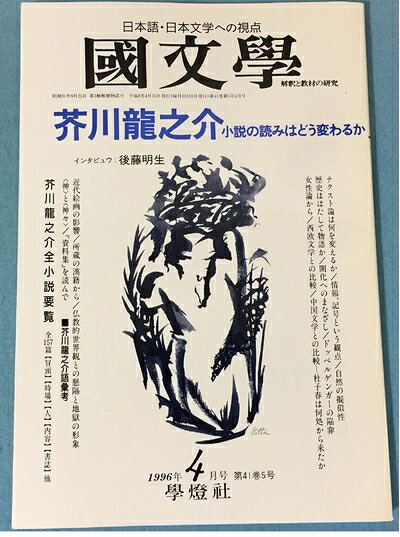 【中古】 国文学 解釈と教材の研究 1996年04月号 「芥川龍之介」小説の読みはどう変わるか
