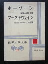 【中古】 ホーソーン(七破風の屋敷),マーク・トウェイン(ハックルベリー・フィン) (世界文学大系81)