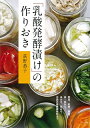 【中古】 「乳酸発酵漬け」の作りおき