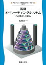【中古】 基礎オペレーティングシステム: その概念と仕組み (グラフィック情報工学ライブラリ GIE-7)
