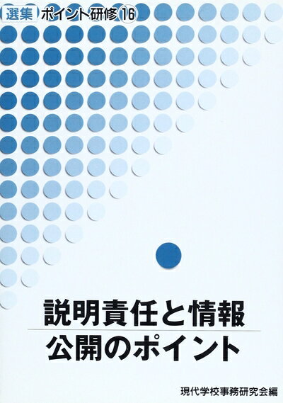 【中古】 【商品説明】責任と情報公開のポイント
