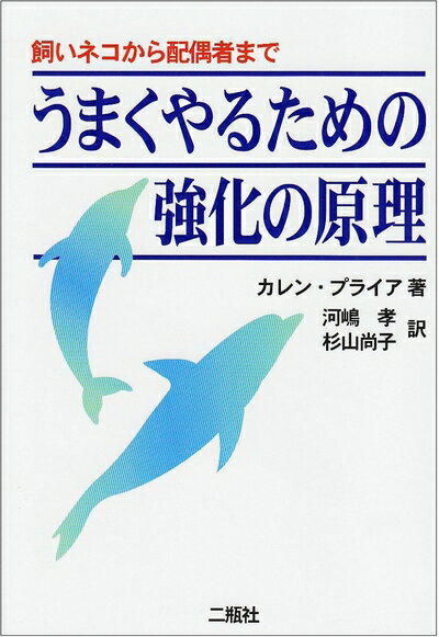 Other - 【中古】 うまくやるための強化の原理: 飼いネコから配偶者まで