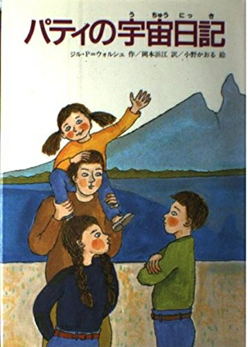 【中古】 パティの宇宙日記 (文研ブックランド)
