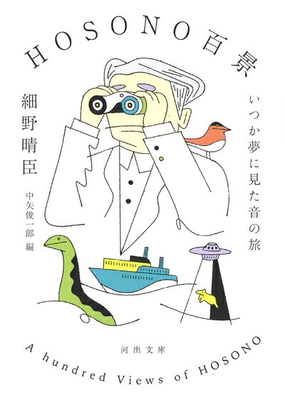 Paperbacks （Nonfiction） - 【中古】 HOSONO百景: いつか夢に見た音の旅 (河出文庫 ほ 13-1)