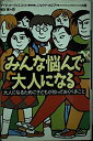 【中古】 みんな悩んで大人になる: 大人になるために子どもが知っておくべきこと