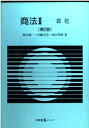 【中古】 商法 2 第2版 (有斐閣Sシリーズ 45)