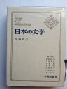 【中古】 佐藤春夫 (日本の文学〈第31)