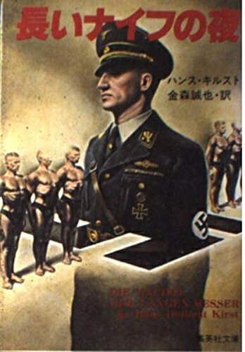 【中古】 長いナイフの夜 (集英社文庫 58-A)