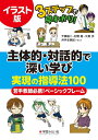 【中古】 イラスト版 主体的・対話的で深い学び 実現の指導法100