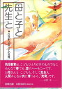 【中古】 母と子と先生と: 21世紀へ向かっての共育