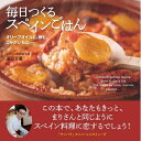 【中古】 毎日つくるスペインごはん:オリーブオイルと、卵と、じゃがいもと……