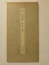 【中古】 明 張瑞圖 詩巻三種 <書跡名品叢刊 67>