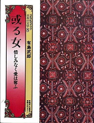 【中古】 或る女・惜しみなく愛は奪ふ (コミグラフィック日本の文学)