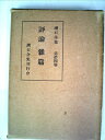 【中古】 漱石全集 14巻 評論雑篇