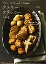 【中古】 バター、生クリームなしでおいしいクッキークラッカーパイ