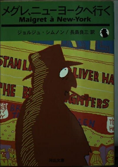 【中古】 メグレ、ニューヨークへ行く (河出文庫 シ 2-9)