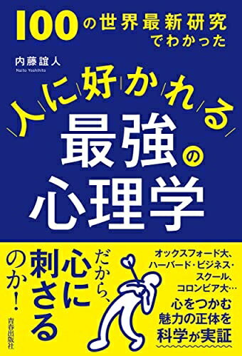 【中古】 100の世界最新研究でわかった 人に好かれる最強の心理学