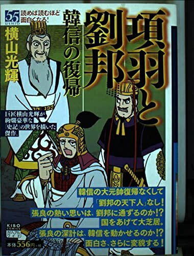 【中古】 項羽と劉邦 7 韓信の復帰 (希望コミックス カジュアルワイド)