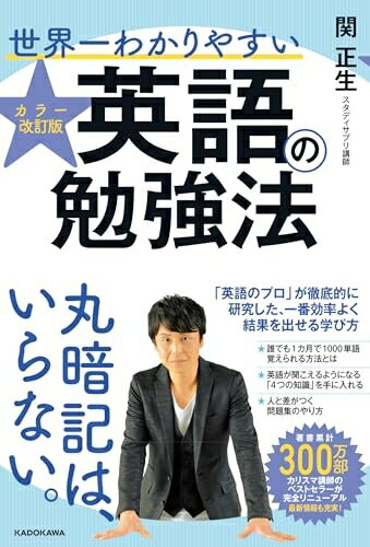 【中古】 カラー改訂版 世界一わかりやすい英語の勉強法
