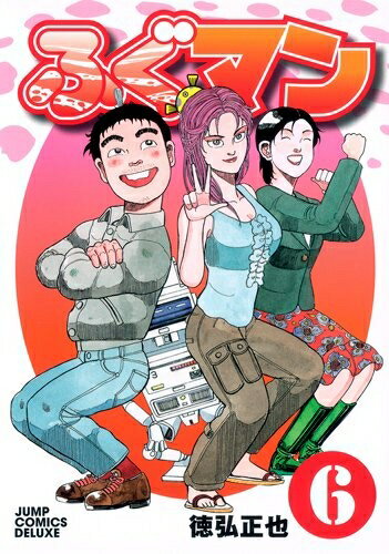 【中古】 ふぐマン 6 (ジャンプコミックス デラックス)
