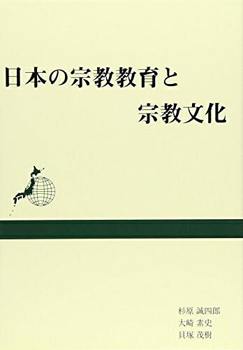 【お届け日について】お届け日の"指定なし"で、記載の最短日より早くお届けできる場合が多いです。お品物をなるべく早くお受け取りしたい場合は、お届け日を"指定なし"にてご注文ください。お届け日をご指定頂いた場合、ご注文後の変更はできかねます。【要注意事項】掲載されておりますお写真画像は全てイメージとなり、お送りするものを保証するものではございませんので、必ず下記事項を一読ください。【お品物お届けまでの流れについて】・ご注文：24時間365日受け付けております。・ご注文の確認と入金：入金*が完了いたしましたらお品物の手配をさせていただきます・お届け：商品ページにございます最短お届け日数±3日前後でのお届けとなります。*前払いやお支払いが遅れた場合は入金確認後配送手配となります、ご理解くださいますようお願いいたします。【中古品の不良対応について】・お品物に不具合がある場合、到着より7日間は返品交換対応*を承ります。初期不良がございましたら、購入履歴の「ショップへお問い合わせ」より不具合内容を添えてご連絡ください。*代替え品のご提案ができない場合ご返金となりますので、ご了承ください。・お品物販売前に動作確認をしておりますが、中古品という特性上配送時に問題が起こる可能性もございます。お手数おかけいたしますが、お品物ご到着後お早めにご確認をお願い申し上げます。【在庫切れ等について】弊社は他モールと併売を行っている兼ね合いで、在庫反映システムの処理が遅れてしまい在庫のない商品が販売中となっている場合がございます。完売していた場合はメールにてご連絡いただきますの絵、ご了承ください。【重要】・当社中古品は、製品を利用する上で問題のないものを取り扱っておりますので、ご安心して、ご購入いただければ幸いです。・商品の画像及びシリアルナンバーを弊社の方で控えておりますので、すり替え・模造品対策店舗として安心してお買い求めください。・中古本の特性上【ヤケ、破れ、折れ、メモ書き、匂い、レンタル落ち】等がある場合がございます。・レンタル落ちの場合、タグ等が張り付いている場合がございますが、使用する上で問題があるものではございません。・商品名に【付属、特典、○○付き、ダウンロードコード】等の記載があっても中古品の場合は基本的にこれらは付属致しません。下記はメーカーインフォになりますため、保証等の記載がある場合や、付属品詳細の記載がある場合がございますが、こちらの製品は中古品ですのでメーカー保証の対象外となり、付属品に関しましても、製品の機能として損なわない付属品（保存袋、ストラップ...ect）は基本的には付属いたしません。かならずご理解いただいた上で、ご購入ください。日本の宗教教育と宗教文化