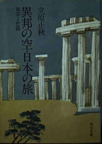 【中古】 異邦の空・日本の旅: 風景と慰籍