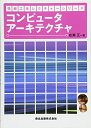 【中古】 コンピュータアーキテクチャ (情報工学レクチャーシリーズ)
