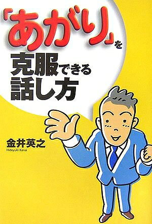 【中古】 「あがり」を克服できる話し方