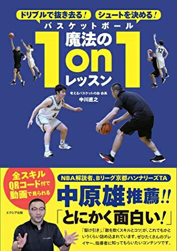 【中古】 ドリブルで抜き去る! シュートを決める! バスケットボール魔法の1on1レッスン