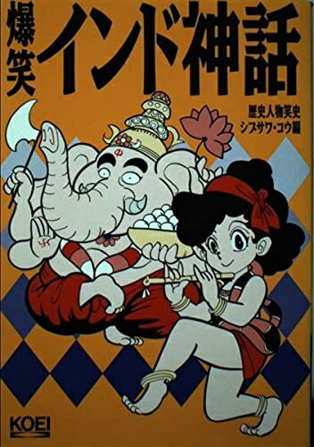 【中古】 爆笑インド神話 (歴史人物笑史)