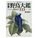 【中古】 日本野鳥大鑑鳴き声333 下 スズメ目 (CD Books)