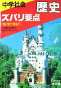 【中古】 中学社会 歴史 ズバリ要点
