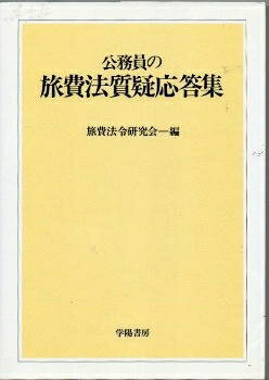 【中古】 公務員の旅費法質疑応答集