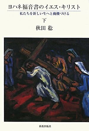【中古】 ヨハネ福音書のイエス キリスト: 私たちを新しい生へと動機づける (下)