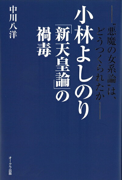 【中古】 小林よしのり「新天皇論」の禍毒