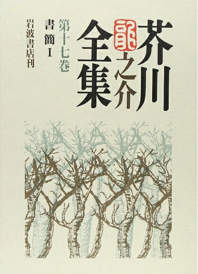 【お届け日について】お届け日の"指定なし"で、記載の最短日より早くお届けできる場合が多いです。お品物をなるべく早くお受け取りしたい場合は、お届け日を"指定なし"にてご注文ください。お届け日をご指定頂いた場合、ご注文後の変更はできかねます。【要注意事項】掲載されておりますお写真画像は全てイメージとなり、お送りするものを保証するものではございませんので、必ず下記事項を一読ください。【お品物お届けまでの流れについて】・ご注文：24時間365日受け付けております。・ご注文の確認と入金：入金*が完了いたしましたらお品物の手配をさせていただきます・お届け：商品ページにございます最短お届け日数±3日前後でのお届けとなります。*前払いやお支払いが遅れた場合は入金確認後配送手配となります、ご理解くださいますようお願いいたします。【中古品の不良対応について】・お品物に不具合がある場合、到着より7日間は返品交換対応*を承ります。初期不良がございましたら、購入履歴の「ショップへお問い合わせ」より不具合内容を添えてご連絡ください。*代替え品のご提案ができない場合ご返金となりますので、ご了承ください。・お品物販売前に動作確認をしておりますが、中古品という特性上配送時に問題が起こる可能性もございます。お手数おかけいたしますが、お品物ご到着後お早めにご確認をお願い申し上げます。【在庫切れ等について】弊社は他モールと併売を行っている兼ね合いで、在庫反映システムの処理が遅れてしまい在庫のない商品が販売中となっている場合がございます。完売していた場合はメールにてご連絡いただきますの絵、ご了承ください。【重要】・当社中古品は、製品を利用する上で問題のないものを取り扱っておりますので、ご安心して、ご購入いただければ幸いです。・商品の画像及びシリアルナンバーを弊社の方で控えておりますので、すり替え・模造品対策店舗として安心してお買い求めください。・中古本の特性上【ヤケ、破れ、折れ、メモ書き、匂い、レンタル落ち】等がある場合がございます。・レンタル落ちの場合、タグ等が張り付いている場合がございますが、使用する上で問題があるものではございません。・商品名に【付属、特典、○○付き、ダウンロードコード】等の記載があっても中古品の場合は基本的にこれらは付属致しません。下記はメーカーインフォになりますため、保証等の記載がある場合や、付属品詳細の記載がある場合がございますが、こちらの製品は中古品ですのでメーカー保証の対象外となり、付属品に関しましても、製品の機能として損なわない付属品（保存袋、ストラップ...ect）は基本的には付属いたしません。かならずご理解いただいた上で、ご購入ください。芥川龍之介全集 第17巻