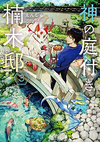 【中古】 神の庭付き楠木邸3 (電撃の新文芸)