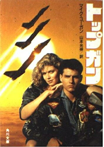【古本、洋書】トップガンレガシー　Topgun The Legacy 古本、洋書】トップガンレガシー Topgun The Legacy 【公式通販】